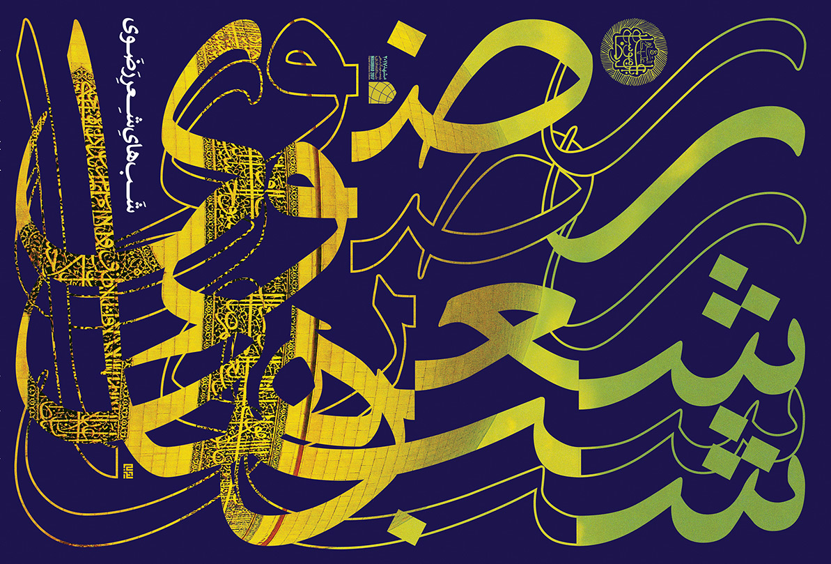 ۱۷ و ۱۸ تیرماه جاری؛ برگزاری جشنواره ملی شعر رضوی در کرمان