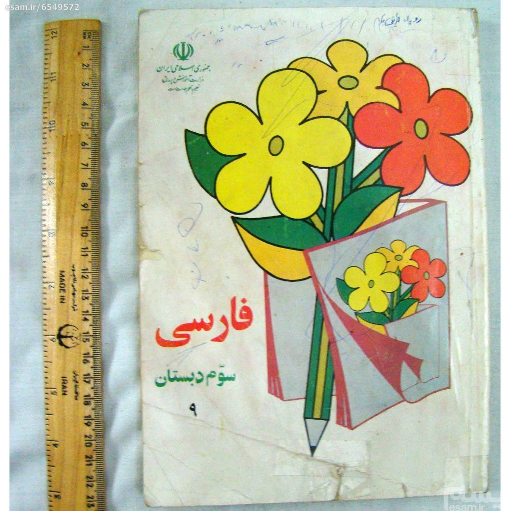 دانلود کتاب های فارسی دبستان دهه ۶۰