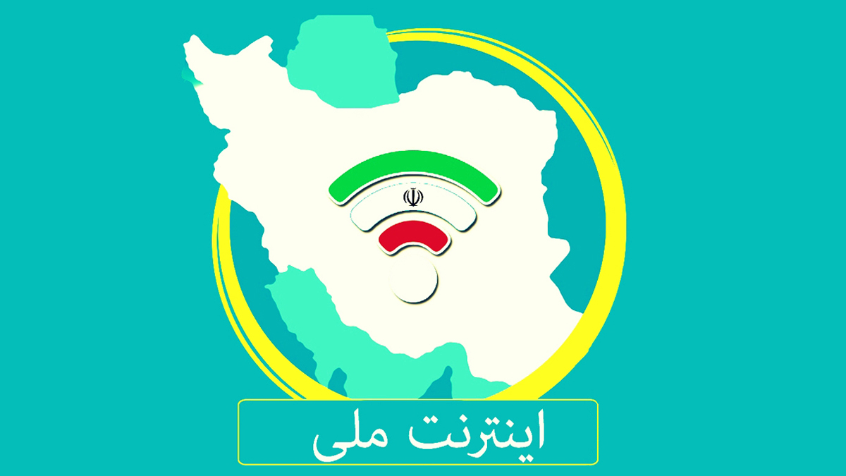 شورای عالی فضای مجازی: «ایرانت» جایگزین اینترنت شود