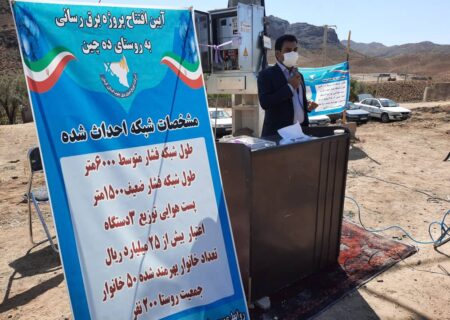 افتتاح پروژه برق رسانی به روستای دهچین از توابع بخش پاریز