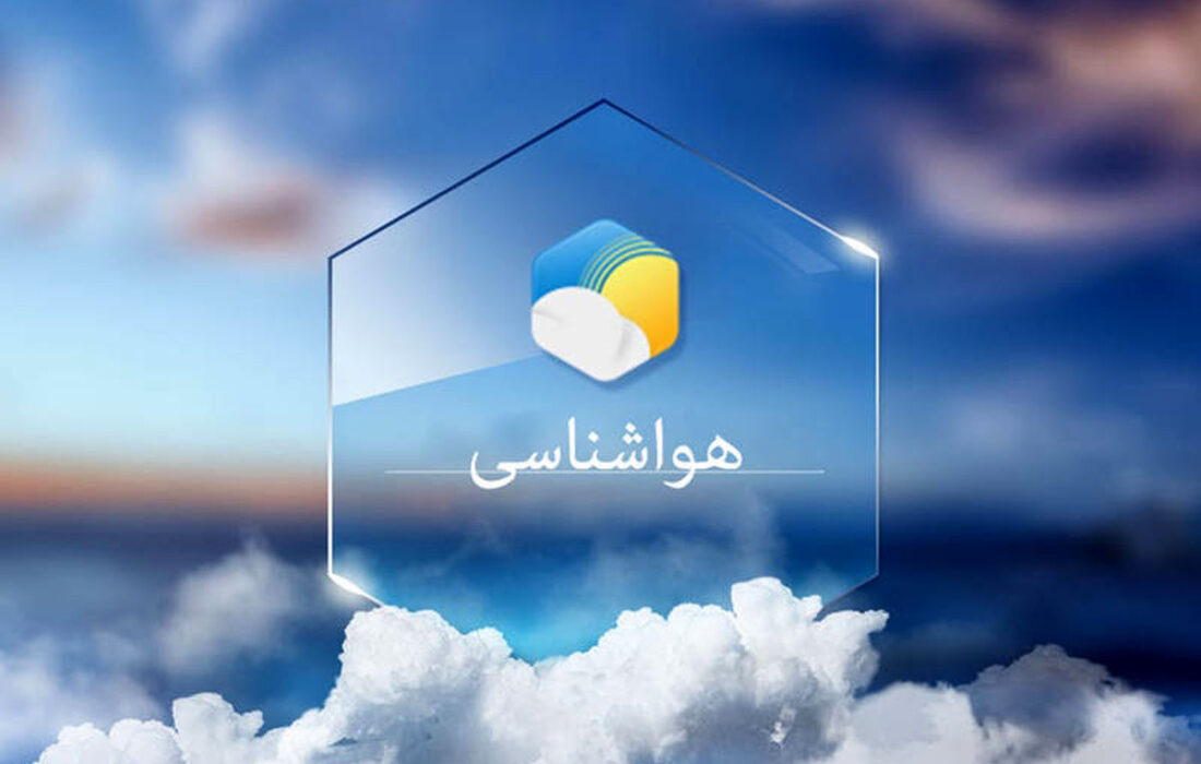 دما در سراسر استان کرمان کاهش محسوس خواهد داشت