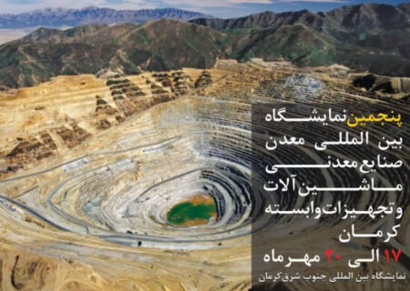 پنجمین نمایشگاه بین‌الملی معدن و صنایع‌معدنی کرمان آغاز شد