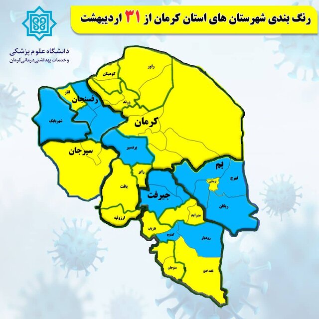 افزایش شهرستان‌های آبی کرونایی در استان کرمان