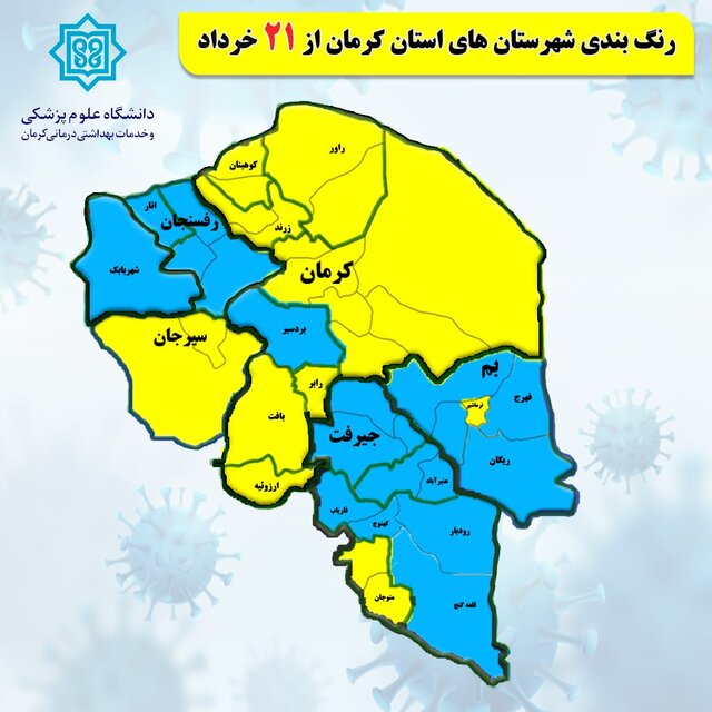 رنگ‌بندی شهرستان‌های استان کرمان از ۲۱ خردادماه