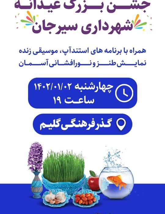 جشن بزرگ عیدانه شهرداری سیرجان
