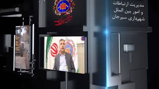 سرخط خبرهای هفته چهارم خرداد ماه شهرداری سیرجان