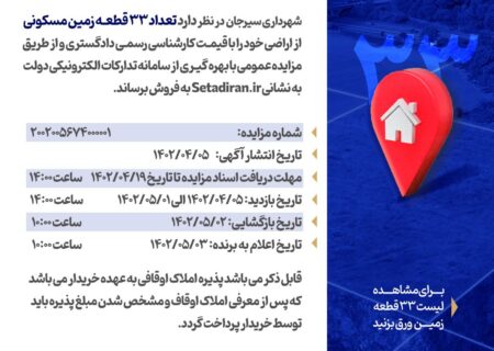آگهی مزایده شهرداری سیرجان