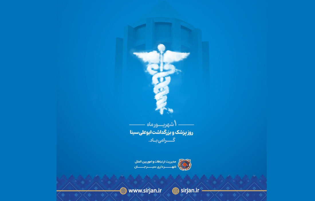 آگهی تبریک روز پزشک شهرداری سیرجان