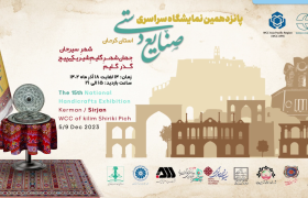 نمایشگاه ملی صنایع دستی در سیرجان برگزار می شود
